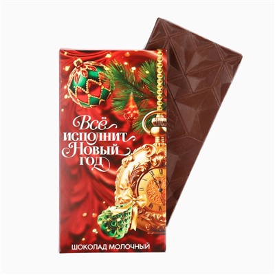 Шоколад молочный «Всё исполнит Новый год», 70 г