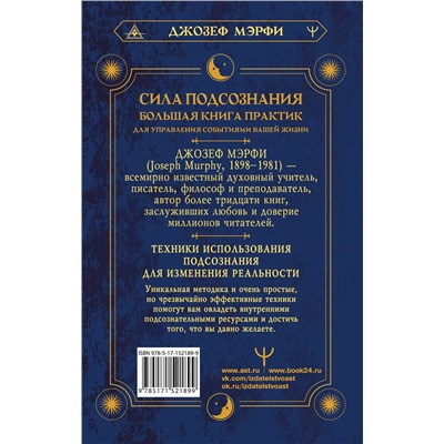 АСТ Джозеф Мэрфи "Сила подсознания. Большая книга практик для управления событиями вашей жизни"