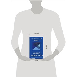 Эксмо Кадзуо Исигуро "Не отпускай меня"