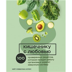 Эксмо Кейт Ллевеллин-Уотерс "Кишечнику с любовью. 100 проверенных рецептов, которые наладят работу организма и укрепят иммунную систему"