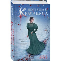 Эксмо Тэффи Нотт "Неспящая красавица"