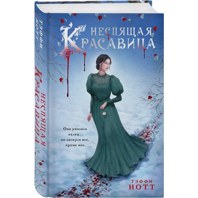 Эксмо Тэффи Нотт "Неспящая красавица"