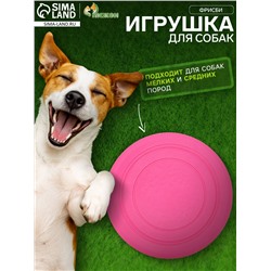 Фрисби, TPR, 14.5 см, розовая