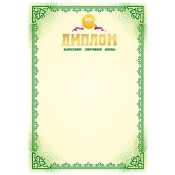 Диплом А4 "Выпускника спортивной школы" тисн.фольгой 4040 BG