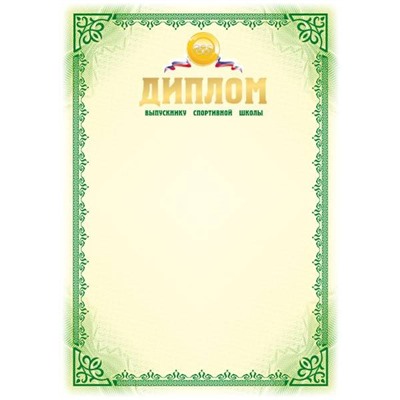 Диплом А4 "Выпускника спортивной школы" тисн.фольгой 4040 BG