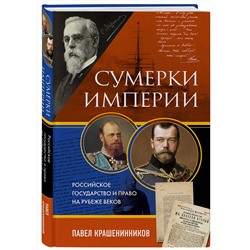 Эксмо Павел Крашенинников "Сумерки империи. Российское государство и право на рубеже веков"