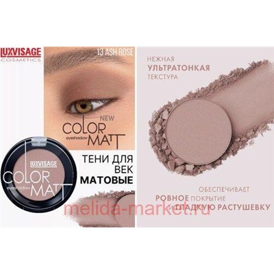 LUXVISAGE Тени для век Color Matt тон 13 Ash Rose
