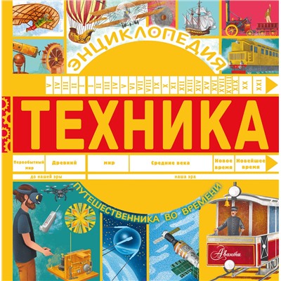 АСТ Павел Бобков "Техника"