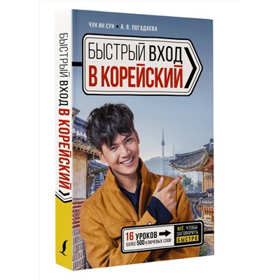 АСТ Чун Ин Сун, А. В. Погадаева "Быстрый вход в КОРЕЙСКИЙ"