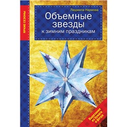 Эксмо Людмила Наумова "Объемные звезды к зимним праздникам"