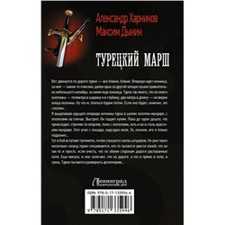 АСТ Александр Харников, Максим Дынин "Турецкий марш"