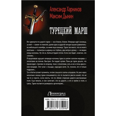 371919 АСТ Александр Харников, Максим Дынин "Турецкий марш"