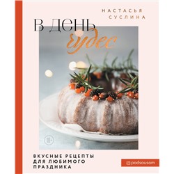 Эксмо Настасья Суслина "В день чудес. Вкусные рецепты для любимого праздника"
