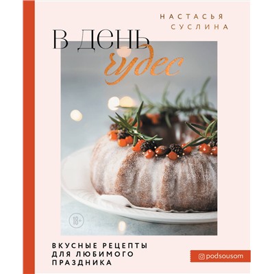 Эксмо Настасья Суслина "В день чудес. Вкусные рецепты для любимого праздника"