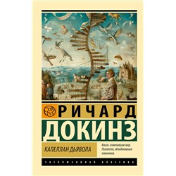 АСТ Ричард Докинз "Капеллан дьявола"