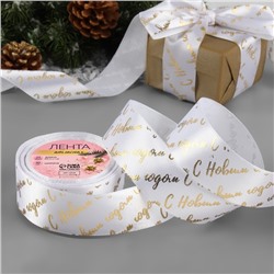 Лента атласная с тиснением «С Новым годом», 40 мм, 23±1 м, белая
