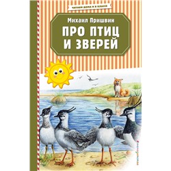 Эксмо Михаил Пришвин "Про птиц и зверей (ил. М. Белоусовой)"
