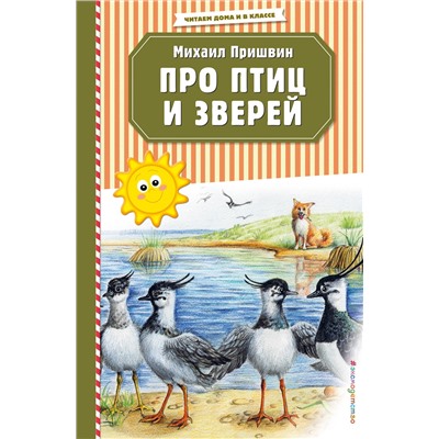 Эксмо Михаил Пришвин "Про птиц и зверей (ил. М. Белоусовой)"