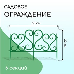 Ограждение декоративное, 32 × 300 см, 6 секций, пластик, зелёное