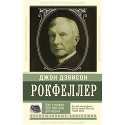 АСТ Рокфеллер Д. "Как я нажил 500 000 000. Мемуары миллиардера"