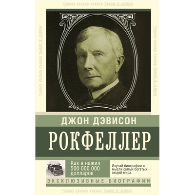АСТ Рокфеллер Д. "Как я нажил 500 000 000. Мемуары миллиардера"