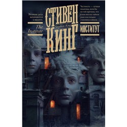377380 АСТ Стивен Кинг "Институт"