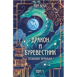 Эксмо Том Белл "Дракон и Буревестник. Осколки зеркала"