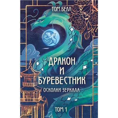 Эксмо Том Белл "Дракон и Буревестник. Осколки зеркала"