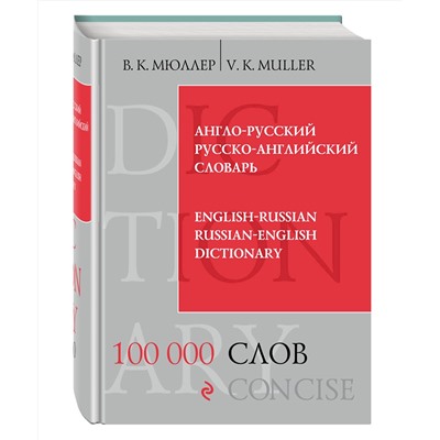 Эксмо В.К. Мюллер "Англо-русский русско-английский словарь. 100 000 слов и выражений"