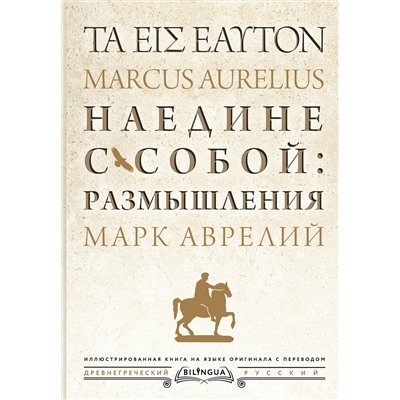 АСТ Марк Аврелий "Наедине с собой: размышления = ta eis heauton"