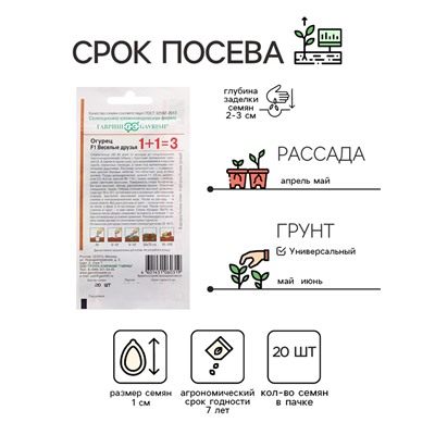 Семена Огурец корнишон "Веселые друзья F1", серия 1+1, 20 шт