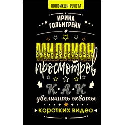 АСТ Ирина Гольмгрейн "Миллион просмотров. Как увеличить охваты коротких видео"