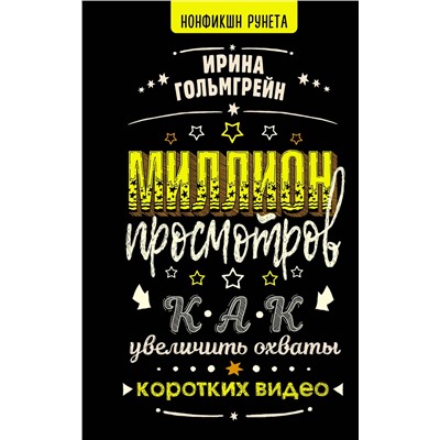АСТ Ирина Гольмгрейн "Миллион просмотров. Как увеличить охваты коротких видео"