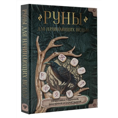 АСТ . "Руны для начинающих ведьм: практики гадания, значения и сочетания"