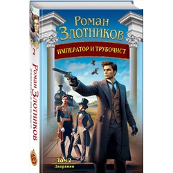 Эксмо Роман Злотников "Император и трубочист. Том 2. Дворянин"