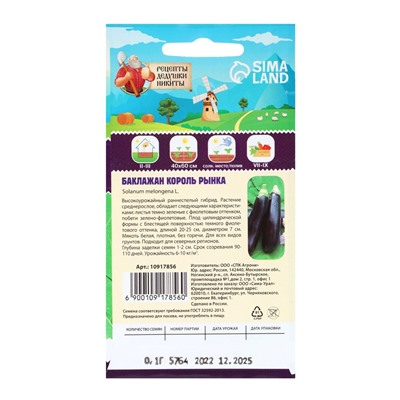 Семена Баклажан «Король Рынка», 0.1 г, «Рецепты дедушки Никиты»