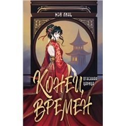 АСТ Мэй Линь "Конец времен. Огненная царица"
