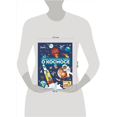 АСТ Ликсо В.В., Хомич Е.О. "Главная энциклопедия ребёнка о космосе"