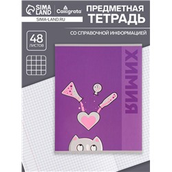 Тетрадь предметная, 48 листов в клетку Calligrata «Животные. Химия»