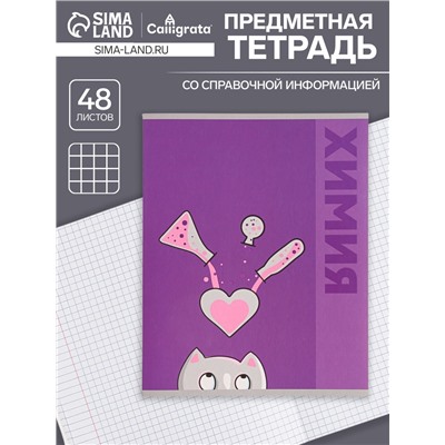 Тетрадь предметная, 48 листов в клетку Calligrata «Животные. Химия»