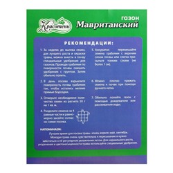 Газонная травосмесь «Мавританский » 1.0 кг