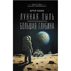 441153 АСТ Артур Кларк "Лунная пыль. Большая глубина"