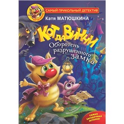 АСТ Матюшкина Катя "Кот да Винчи. Оборотень разрушенного замка"