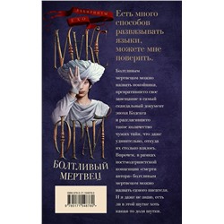 АСТ Макс Фрай "Болтливый мертвец"