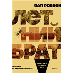357608 Эксмо Яап Роббен "Летний брат"