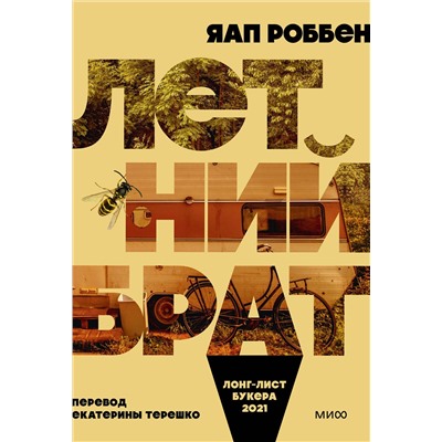 357608 Эксмо Яап Роббен "Летний брат"
