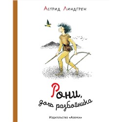 Эксмо Линдгрен А. "Рони, дочь разбойника (илл. Илон Викланд)"