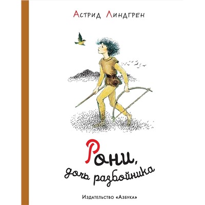 Эксмо Линдгрен А. "Рони, дочь разбойника (илл. Илон Викланд)"