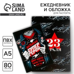 Подарочный набор «23 февраля: Всегда на высоте»: обложка для паспорта ПВХ и ежедневник А5 80 листов