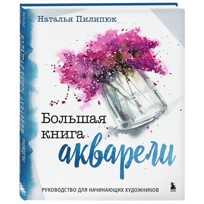 Эксмо Наталья Пилипюк "Большая книга акварели. Руководство для начинающих художников"